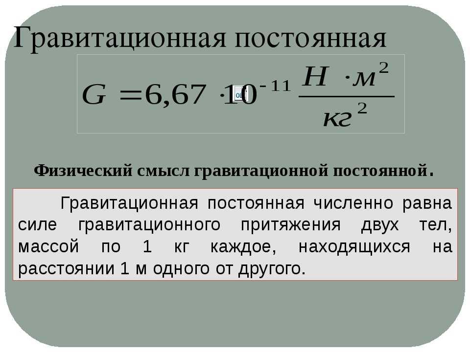 Постоянная г. Гравитационная постоянная формула нахождения. Формула для вычисления гравитационной постоянной. Единица измерения гравитационной постоянной. G гравитационная постоянная формула.